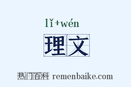 理文是什么意思的图片